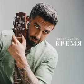 Merab Amzoevi — Время — обложка